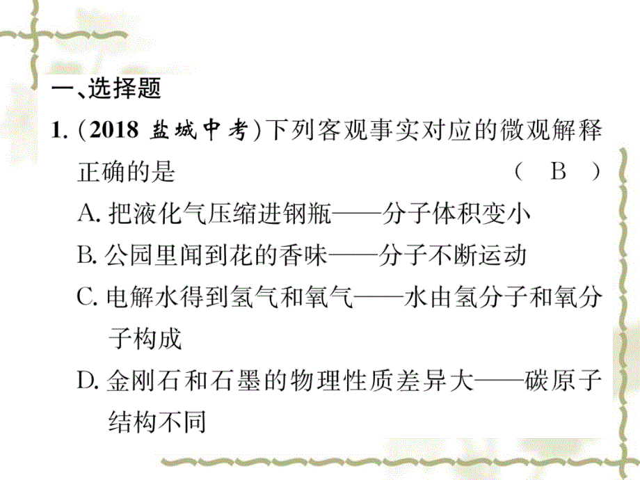 （贵阳专）2019中考化学总复习 第1编 主题复习 模块2 物质构成的奥秘 课时9 构成物质的微粒 元素（精练）课件_第2页