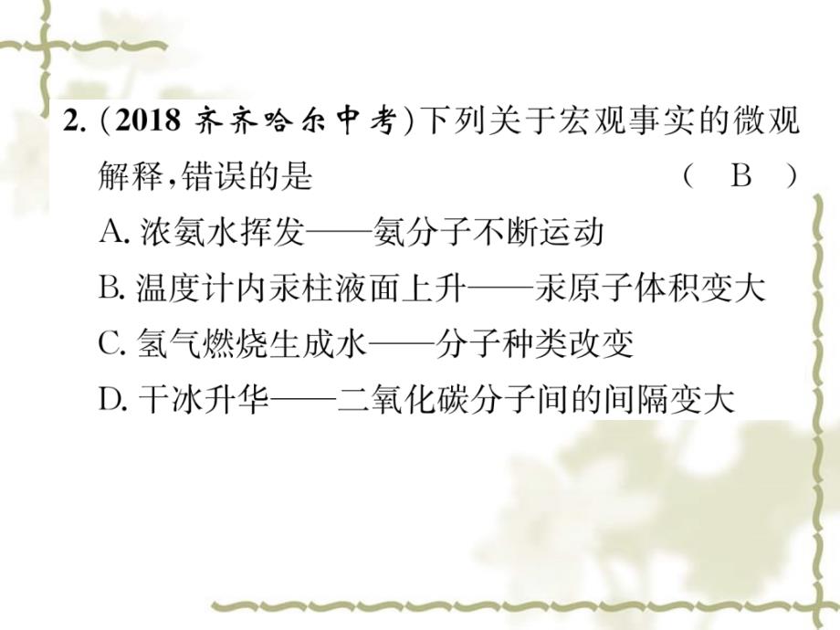 （贵阳专）2019中考化学总复习 第1编 主题复习 模块2 物质构成的奥秘 课时9 构成物质的微粒 元素（精练）课件_第3页