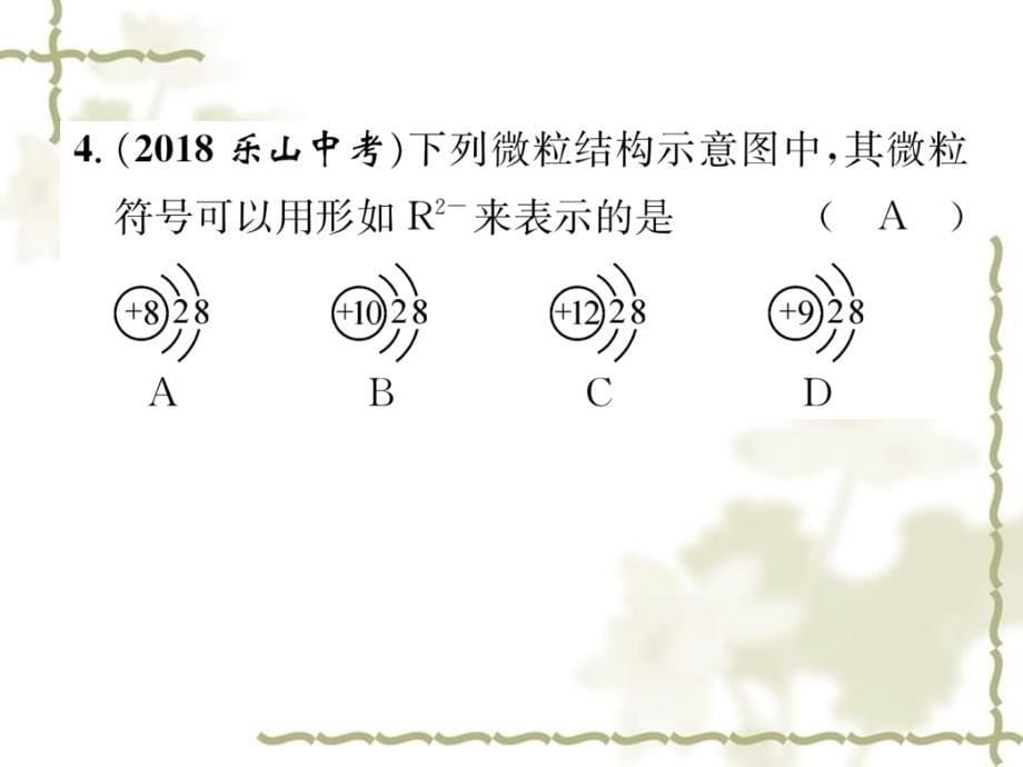 （贵阳专）2019中考化学总复习 第1编 主题复习 模块2 物质构成的奥秘 课时9 构成物质的微粒 元素（精练）课件_第5页