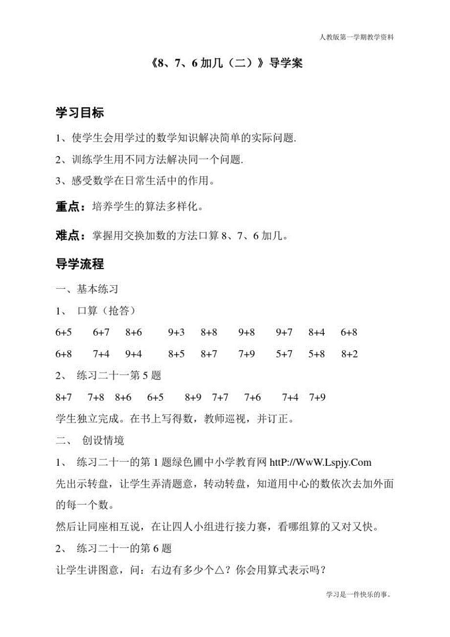 最新人教版一年级数学上册《8、7、6加几(二)》导学案_第1页