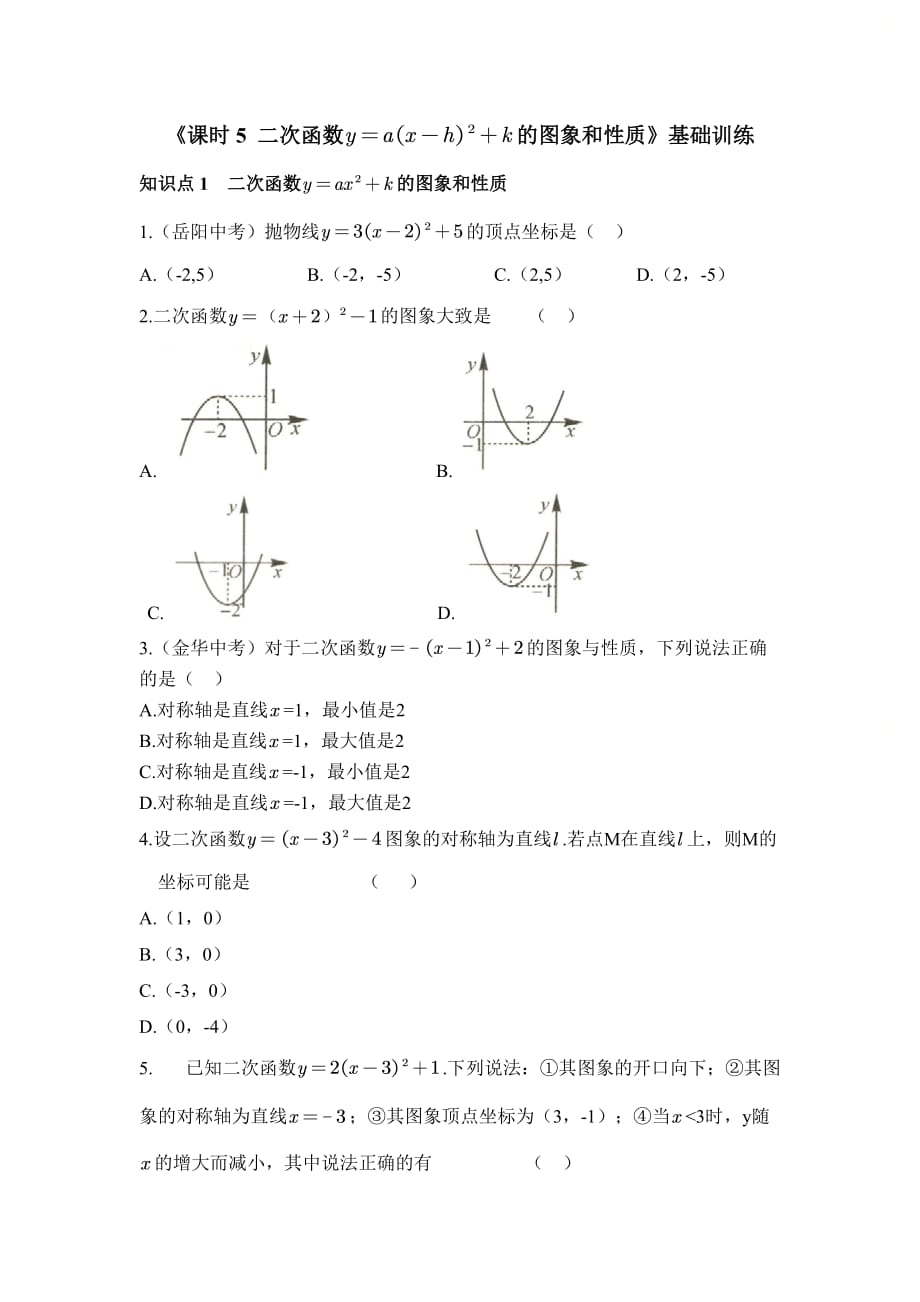 新人教版九年级数学上册第二十二章《课时5_二次函数y＝a（x-h）^2＋k的图象和性质_》_基础训练_第1页