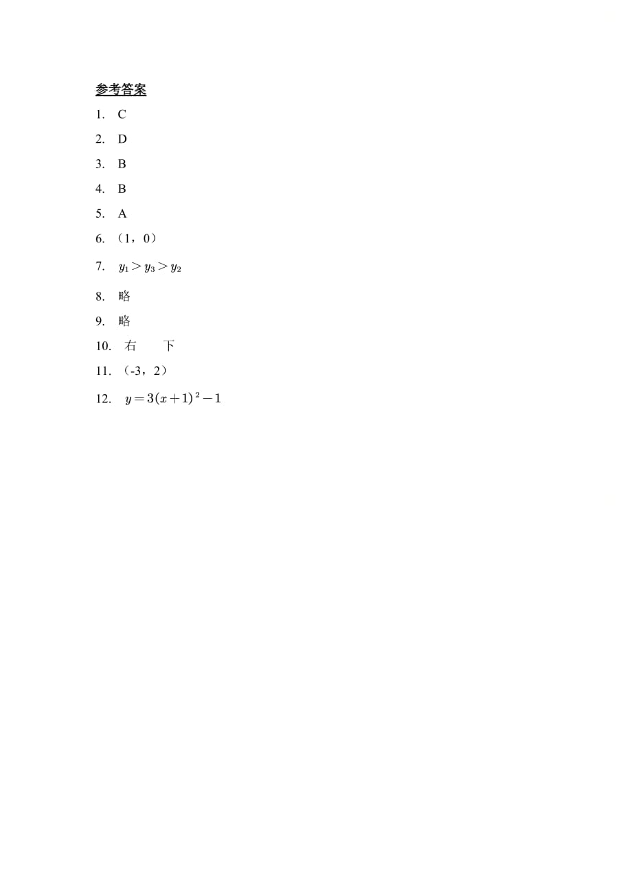 新人教版九年级数学上册第二十二章《课时5_二次函数y＝a（x-h）^2＋k的图象和性质_》_基础训练_第4页