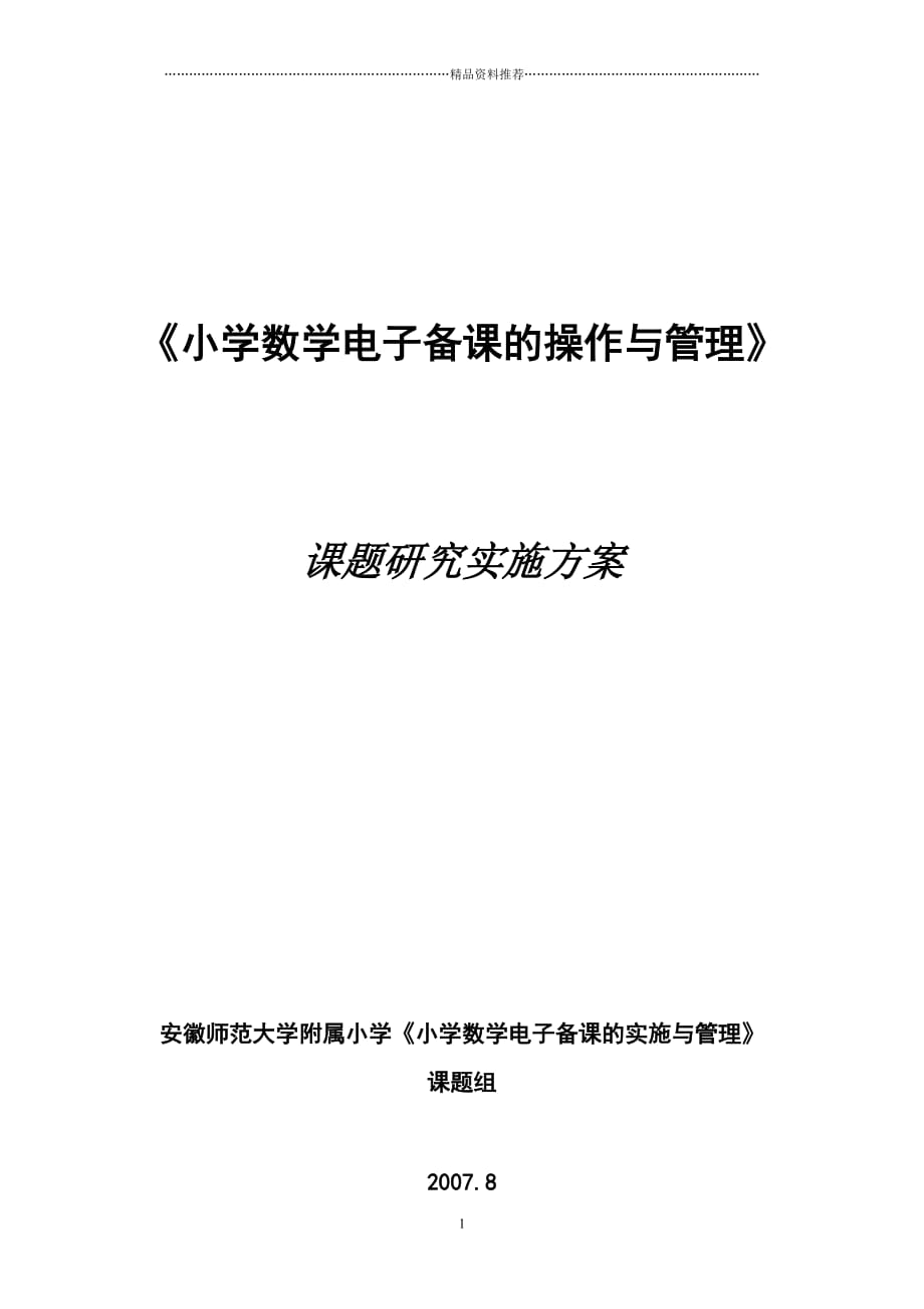 我校实施“电子备课“试点工作情况汇报精编版_第1页