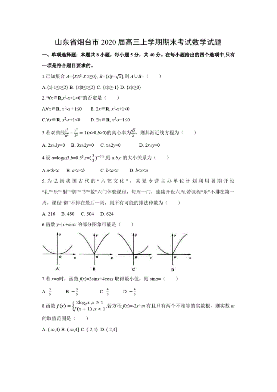 【数学】山东省烟台市2020届高三上学期期末考试试题_第1页