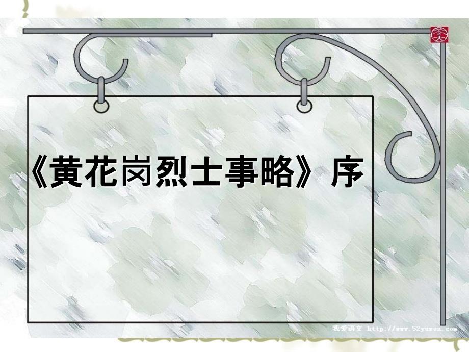 【暑假总动员】高中语文 《黄花岗烈士事略》序课件5 苏教必修4_第1页