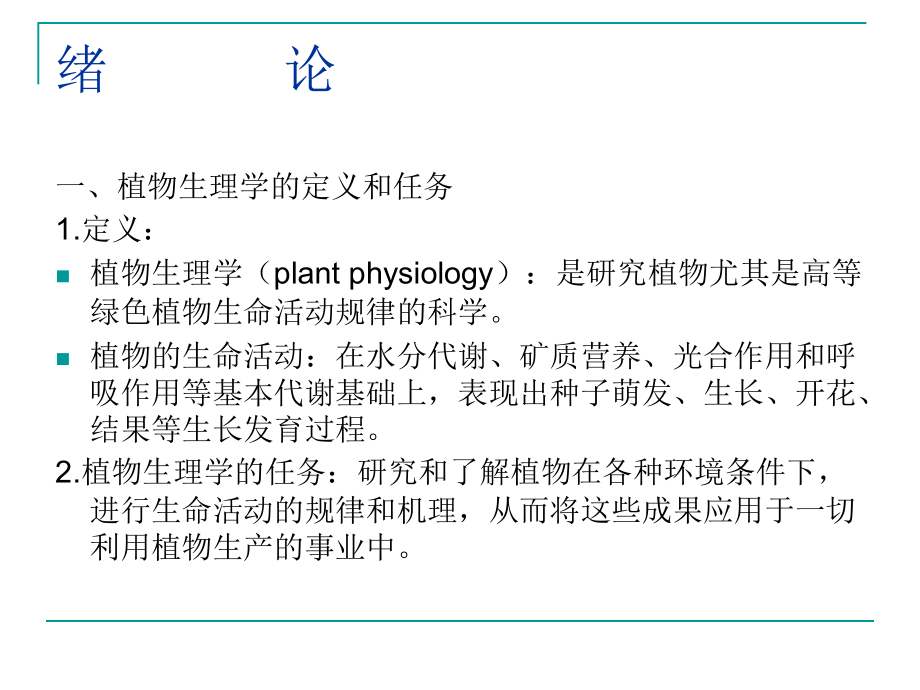 植物生理学ppt课件58425_第2页