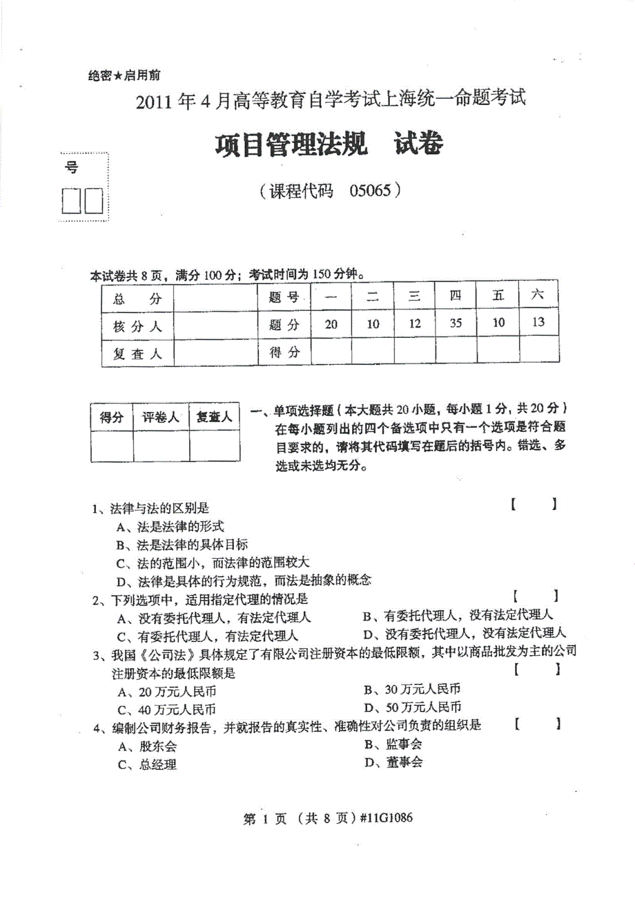 上海自考05065项目管理法规试题2011年_第1页