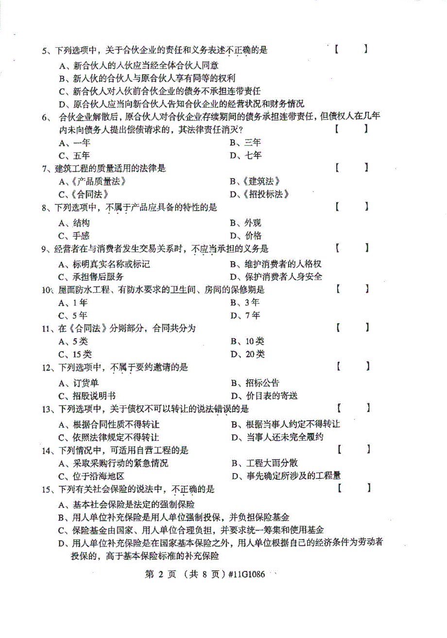 上海自考05065项目管理法规试题2011年_第2页