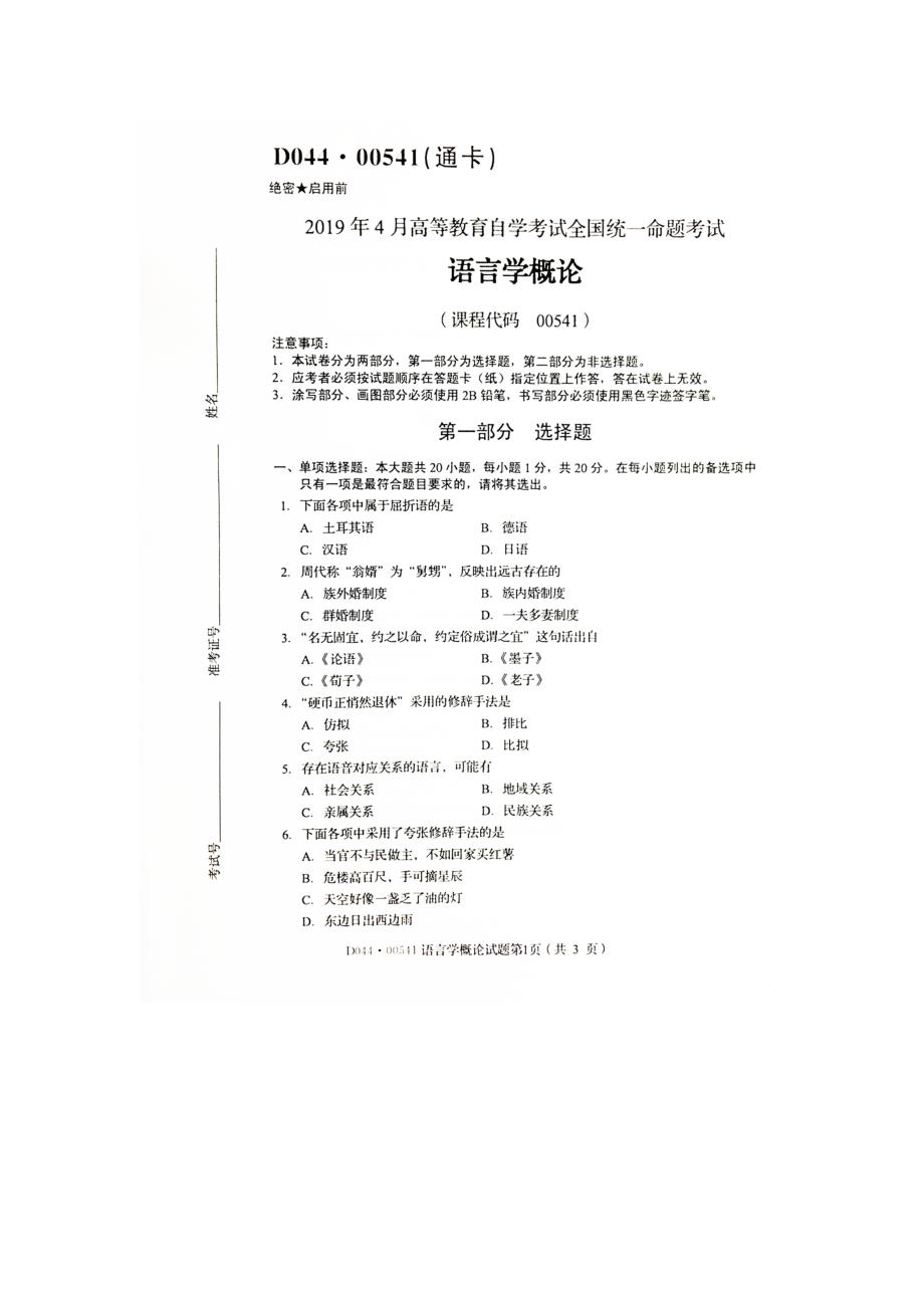 2019年4月自考00541语言学概论试题及答案_第1页