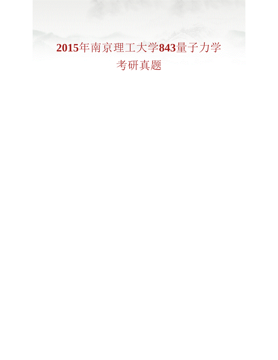 (NEW)南京理工大学理学院843量子力学历年考研真题汇编_第2页