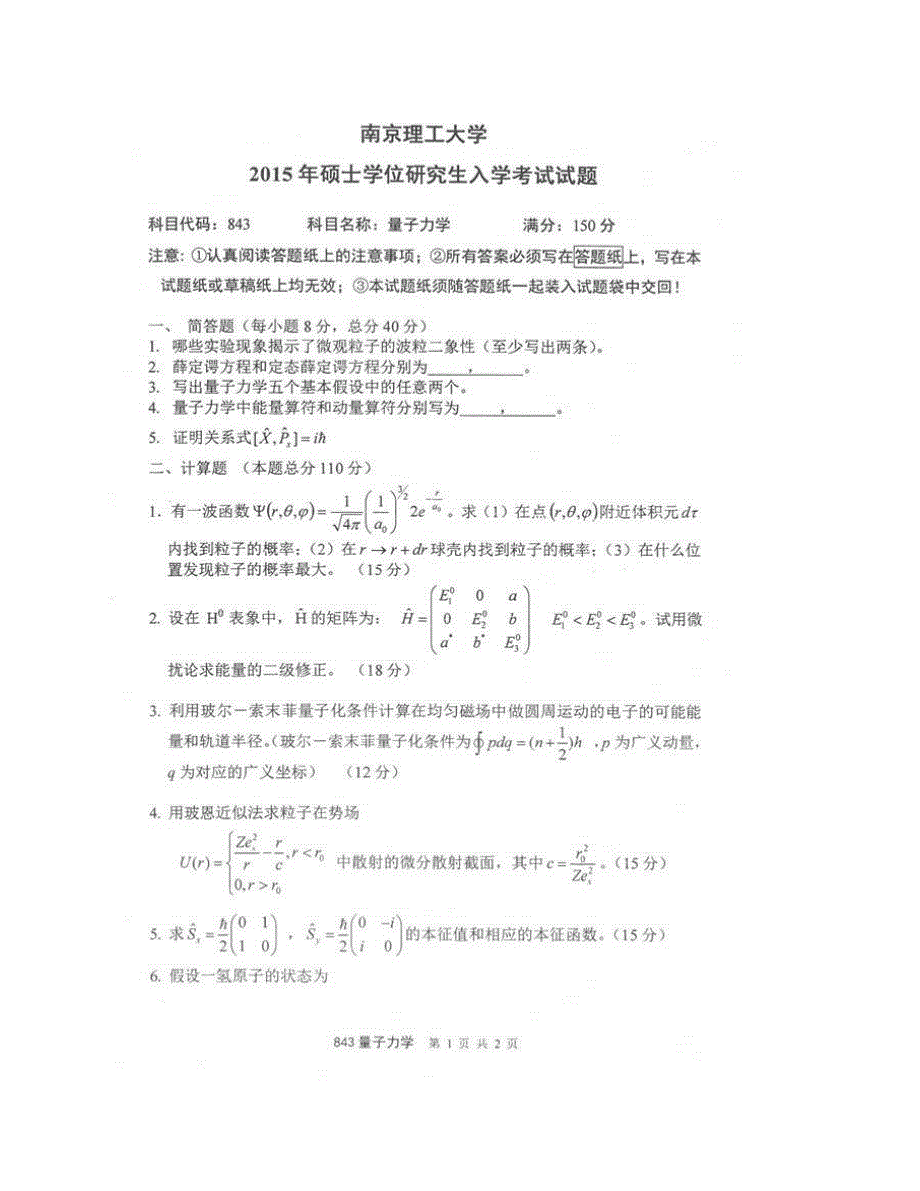 (NEW)南京理工大学理学院843量子力学历年考研真题汇编_第3页