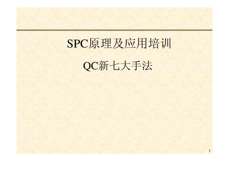 SC原理及应用培训QC新七大手法课件_第1页