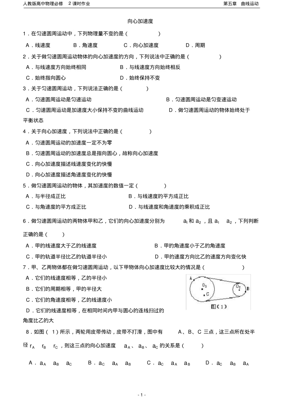 高一物理必修2课时作业向心加速度_第1页