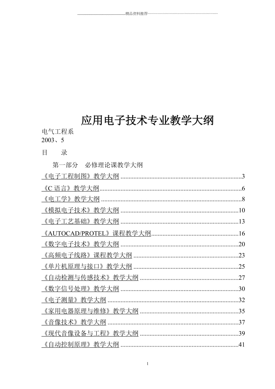 应用电子技术专业教学大纲(doc114)(1)精编版_第1页