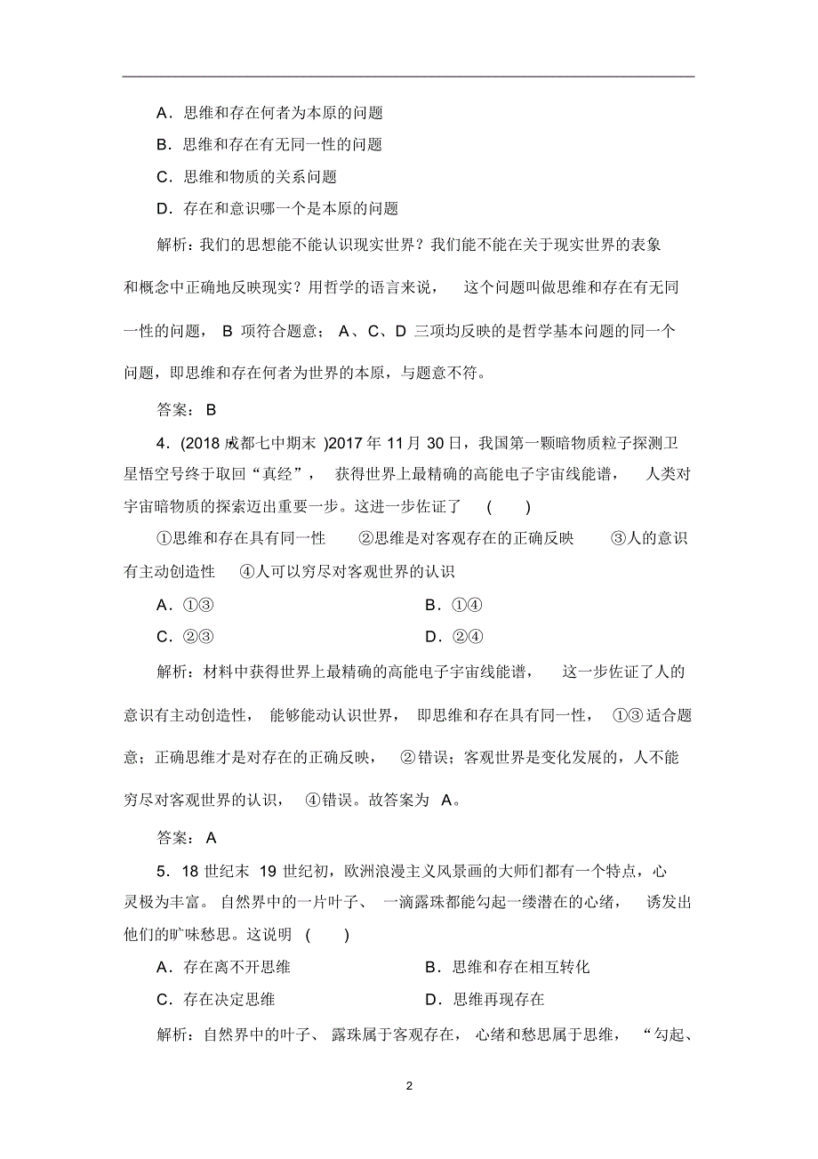 2019春高中政治人教版必修四课时跟踪检测：2.1哲学的基本问题Word版含解析_第2页