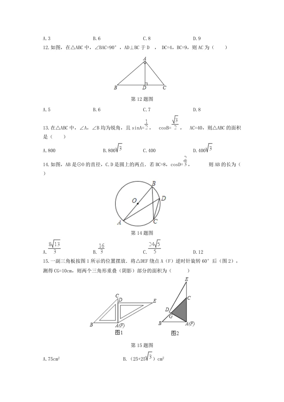 九年级数学上册第2章解直角三角形2.4解直角三角形练习【青岛版】_第4页