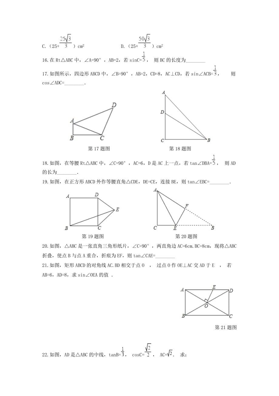 九年级数学上册第2章解直角三角形2.4解直角三角形练习【青岛版】_第5页