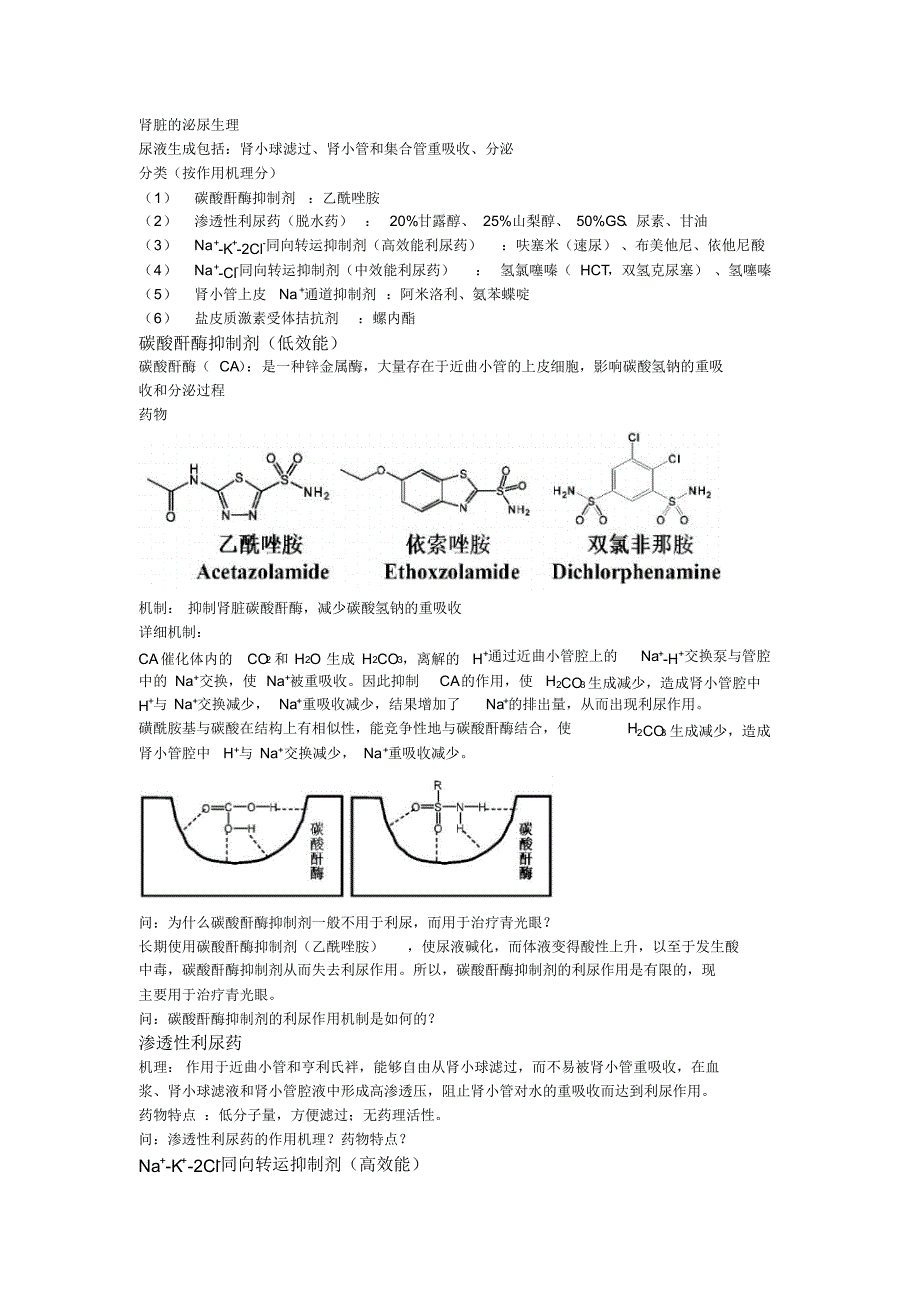 药综备考药物化学知识点利尿药_第1页