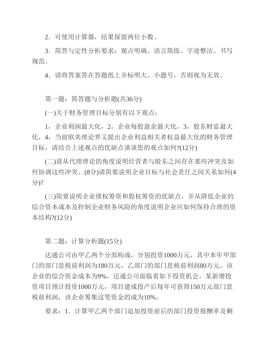 (NEW)上海对外经贸大学844管理学原理历年考研真题汇编（含部分答案）_第3页