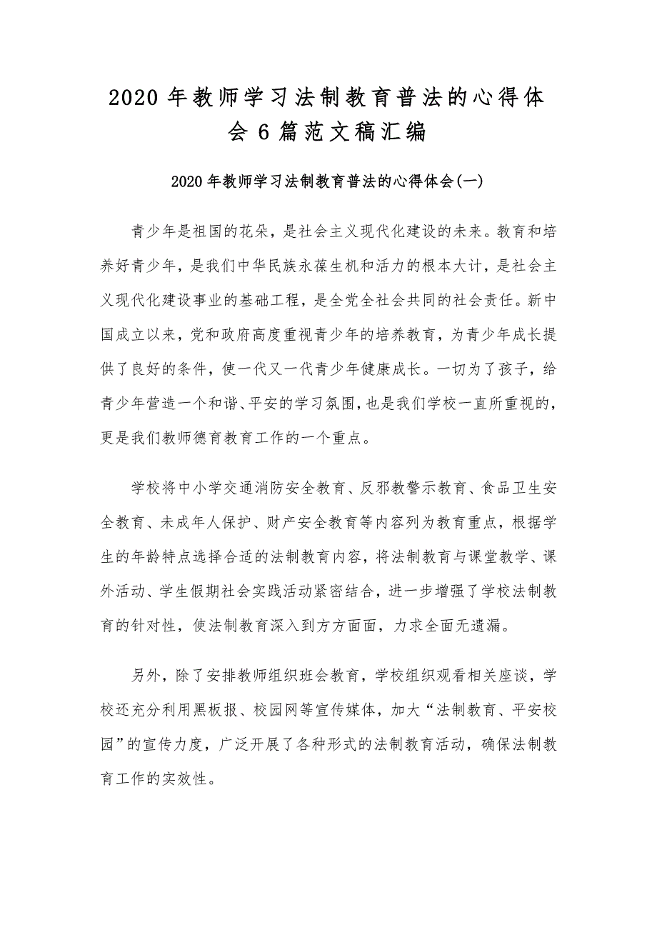 2020年教师学习法制教育普法的心得体会6篇范文稿汇编_第1页