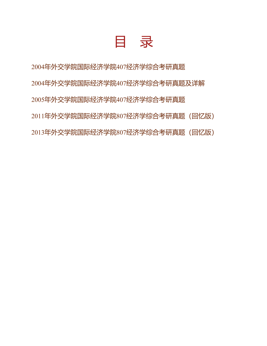 (NEW)外交学院国际经济学院807经济学综合历年考研真题汇编（含部分答案）_第1页