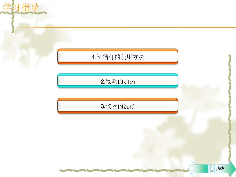 （全国通用）九级化学上册 第一单元 走进化学世界 课题3 走进化学实验室 第2课时 物质的加热 连接、洗涤仪器课堂导学课件 （新）新人教版_第2页