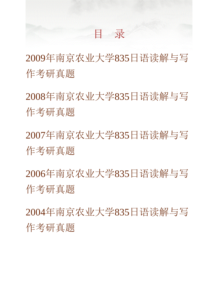 (NEW)南京农业大学外国语学院《835日语读解与写作》历年考研真题汇编_第1页