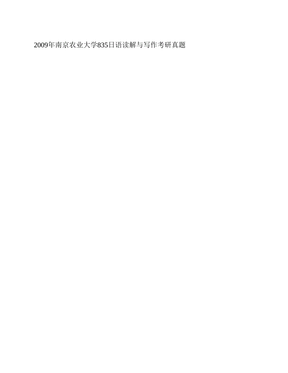 (NEW)南京农业大学外国语学院《835日语读解与写作》历年考研真题汇编_第2页