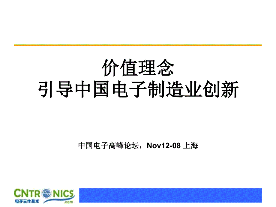 价值理念引导中国电子制造业创新精编版_第1页