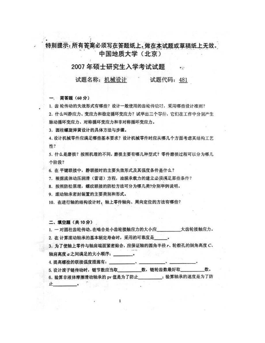 (NEW)中国地质大学（北京）工程技术学院《812机械设计》历年考研真题汇编_第5页