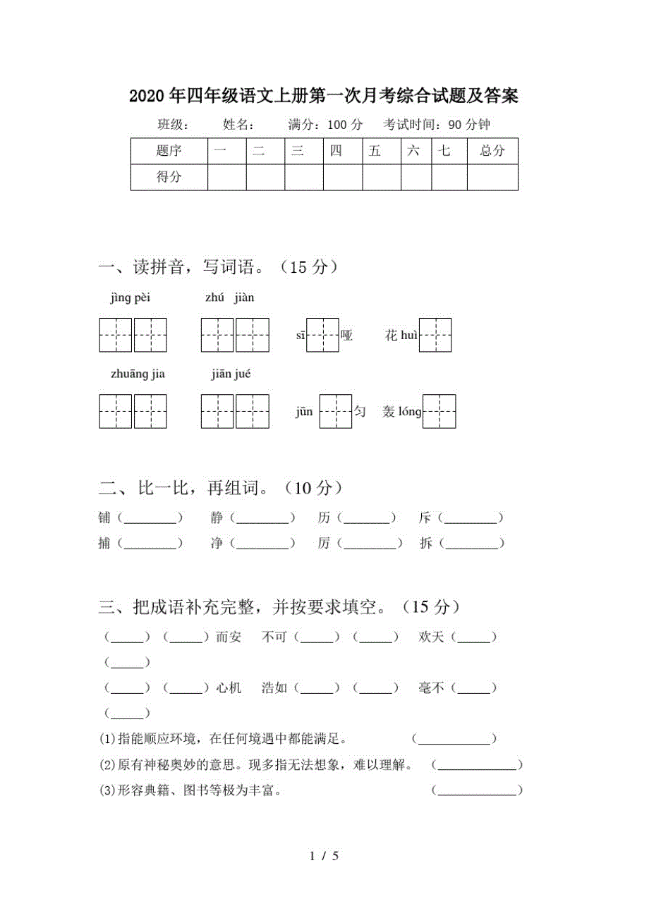 2020年四年级语文上册第一次月考综合试题及答案_第1页