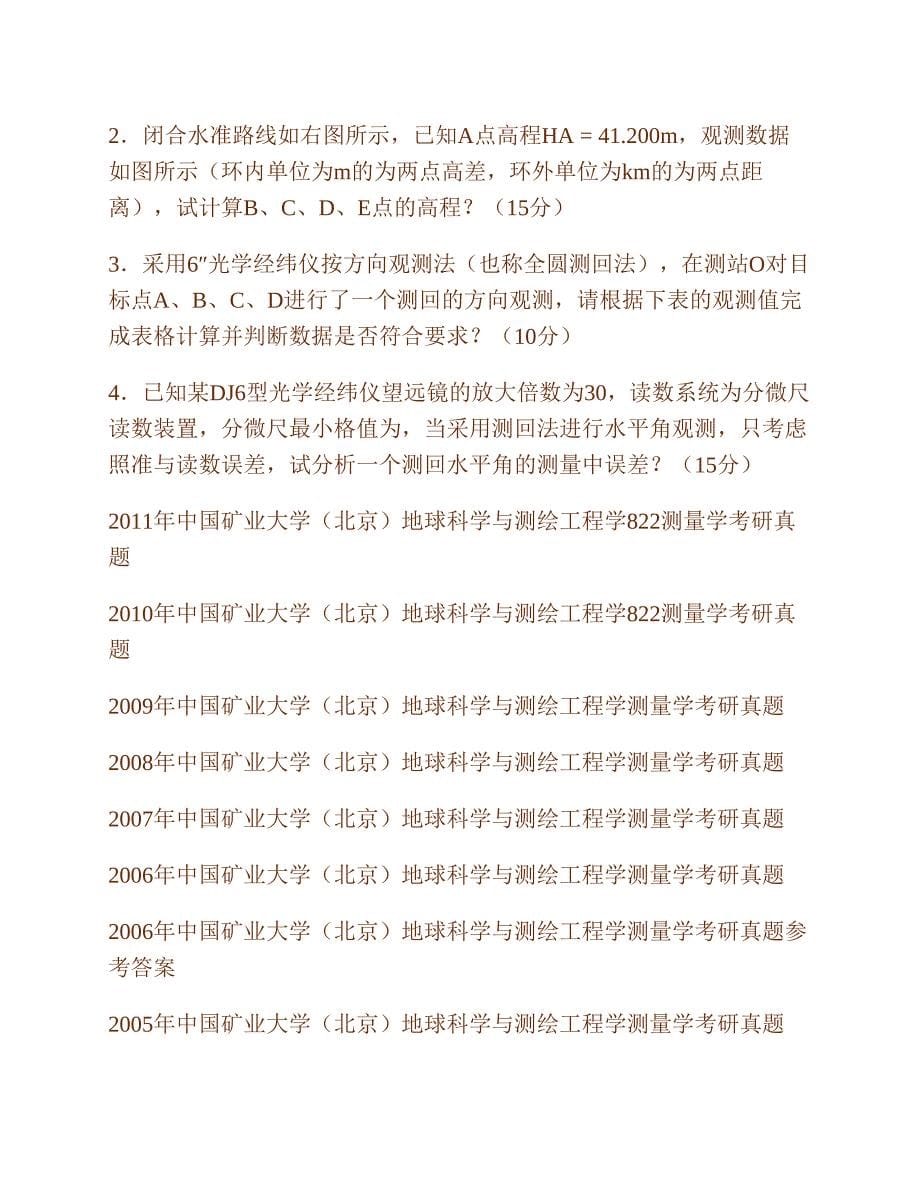 (NEW)中国矿业大学（北京）地球科学与测绘工程学院《822测量学》历年考研真题汇编（含部分答案）_第5页