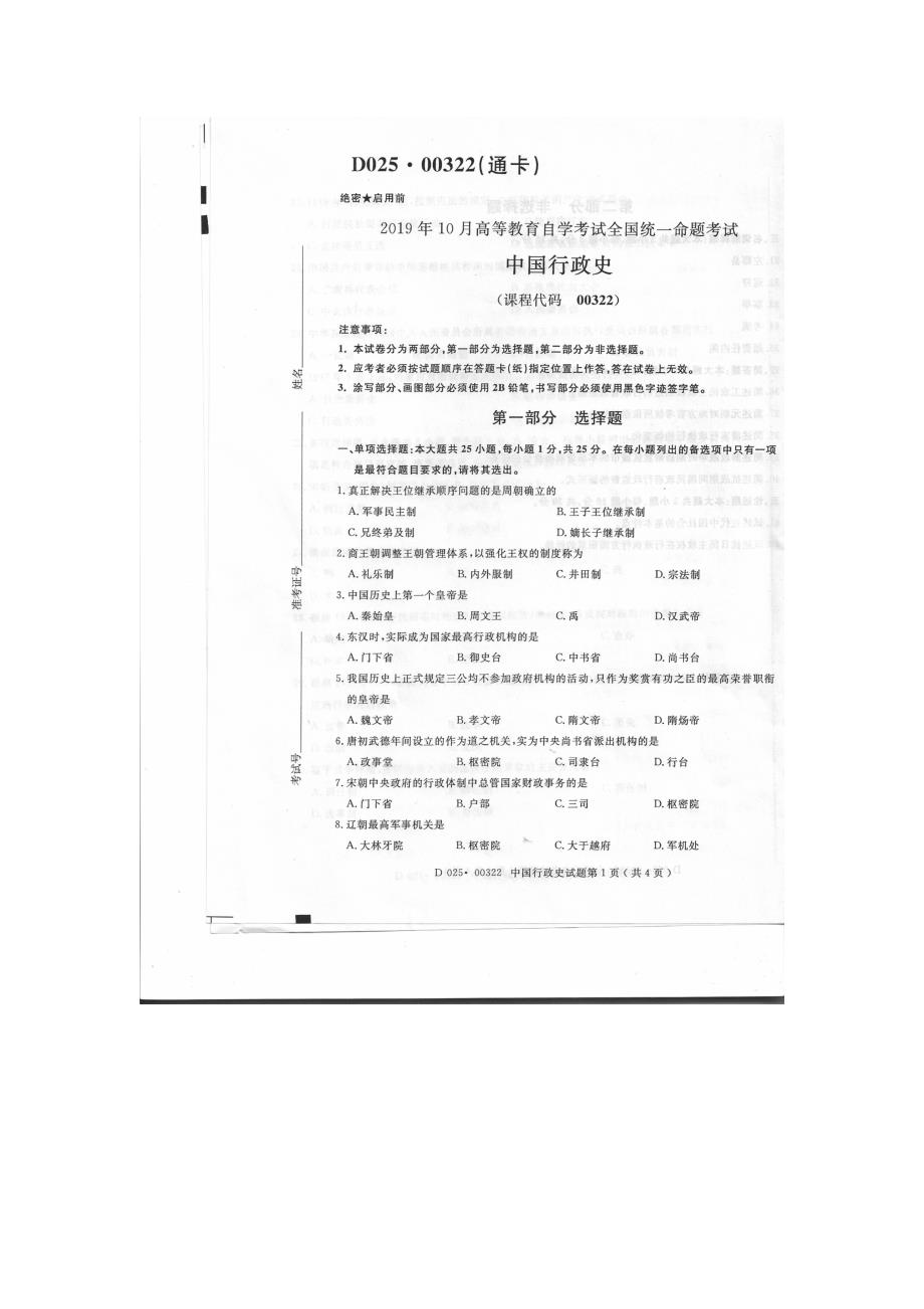 2019年10月自考00322中国行政史试题及答案含评分标准_第1页