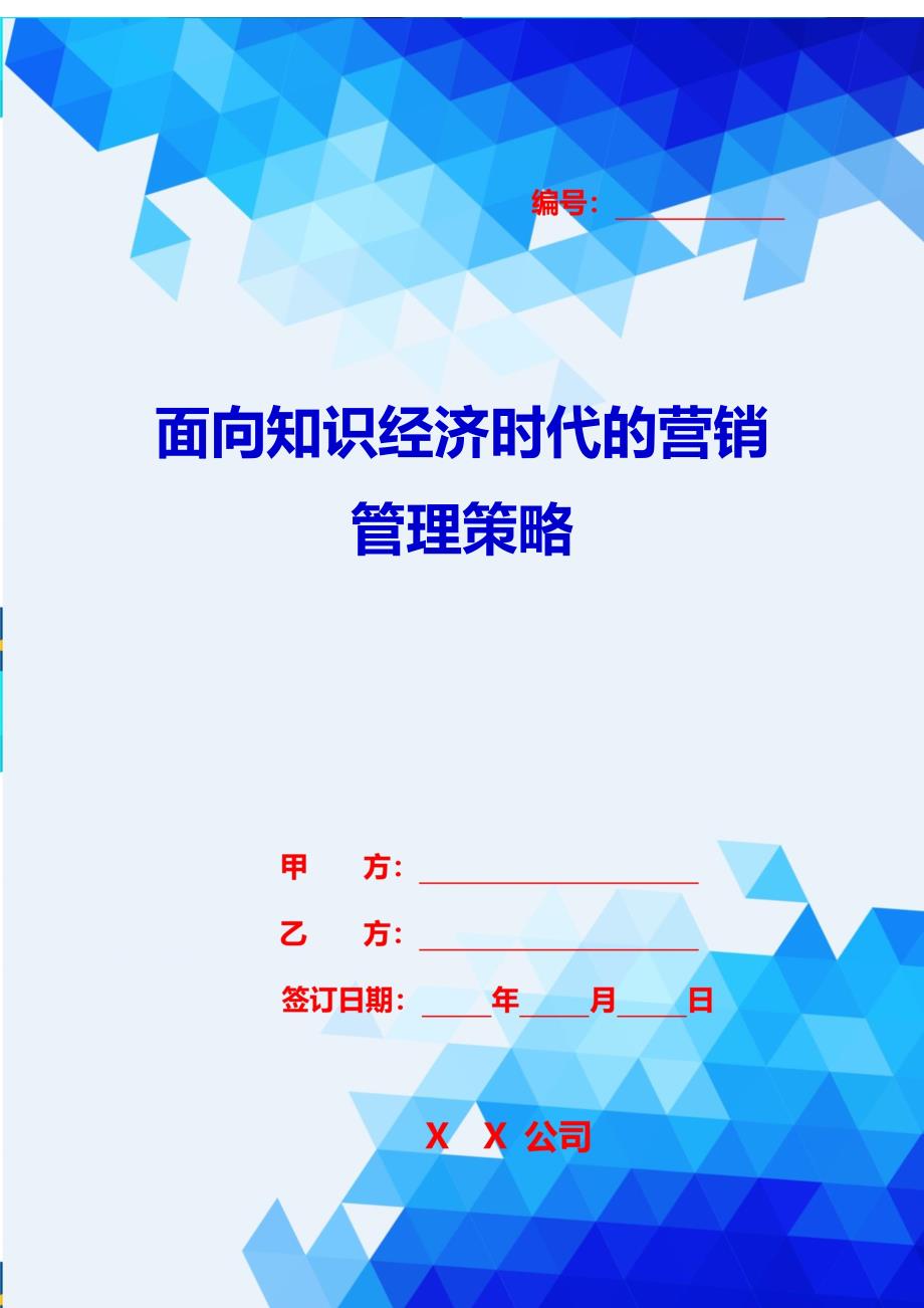 2020{销售管理}面向知识经济时代的营销管理策略_第1页