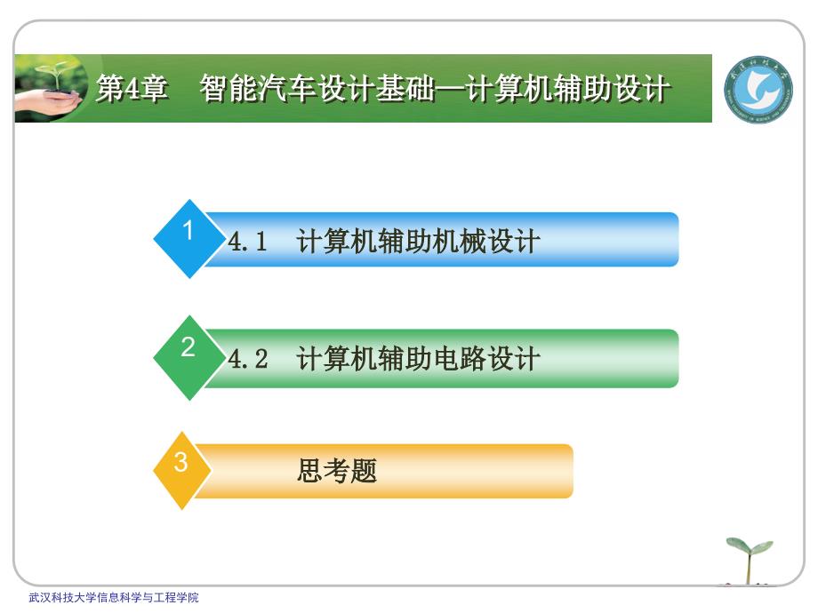 zifeng教你学做智能车_挑战飞思卡尔之4计算机辅助设课件_第2页