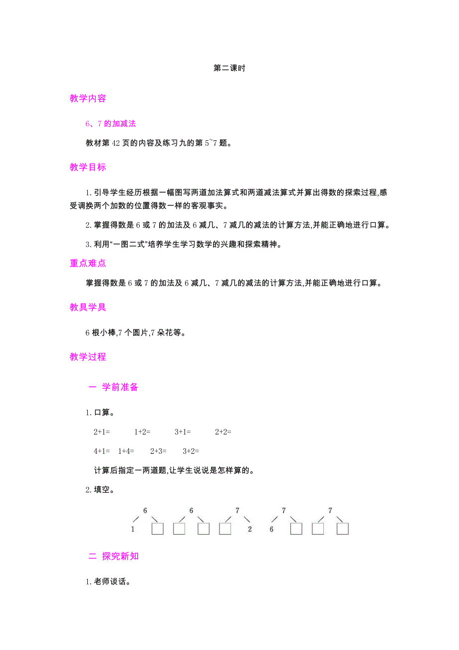 人教版小学一年级上册数学教案 1.6、7的认识和加减法第2课时_第1页