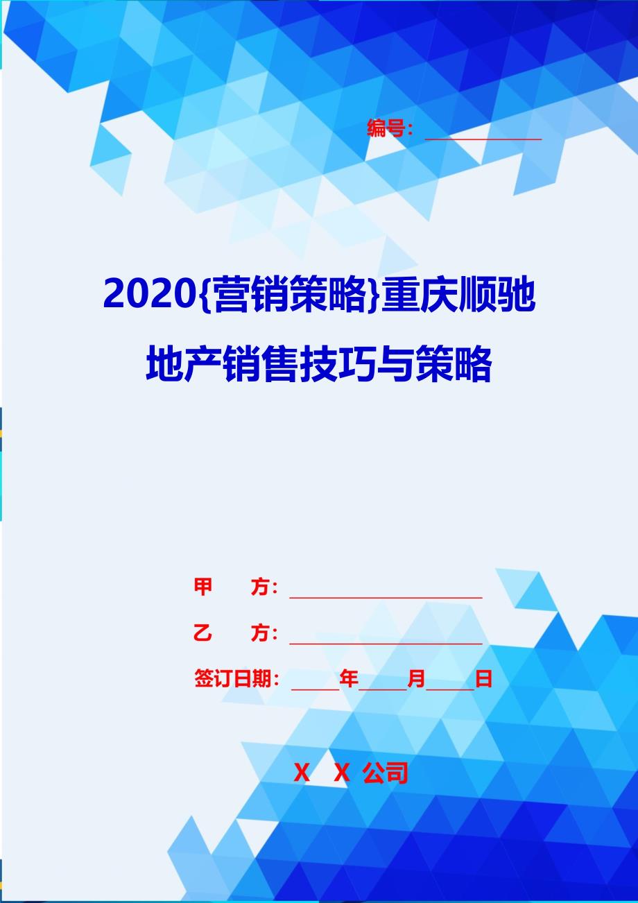 2020{营销策略}重庆顺驰地产销售技巧与策略_第1页