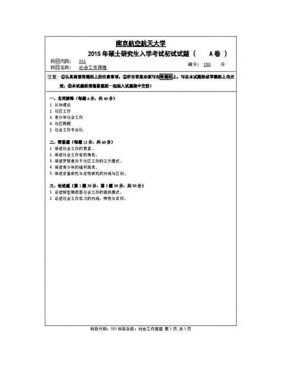 (NEW)西南财经大学社会工作发展研究中心331社会工作原理[专业硕士]历年考研真题汇编_第5页