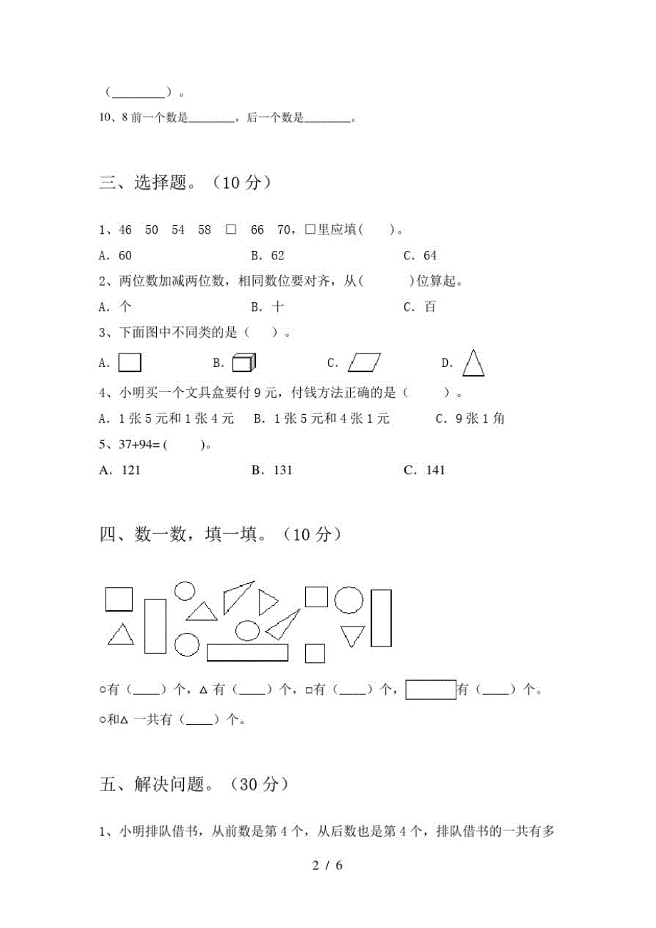 2020年部编人教版一年级数学上册四单元卷及答案_第2页