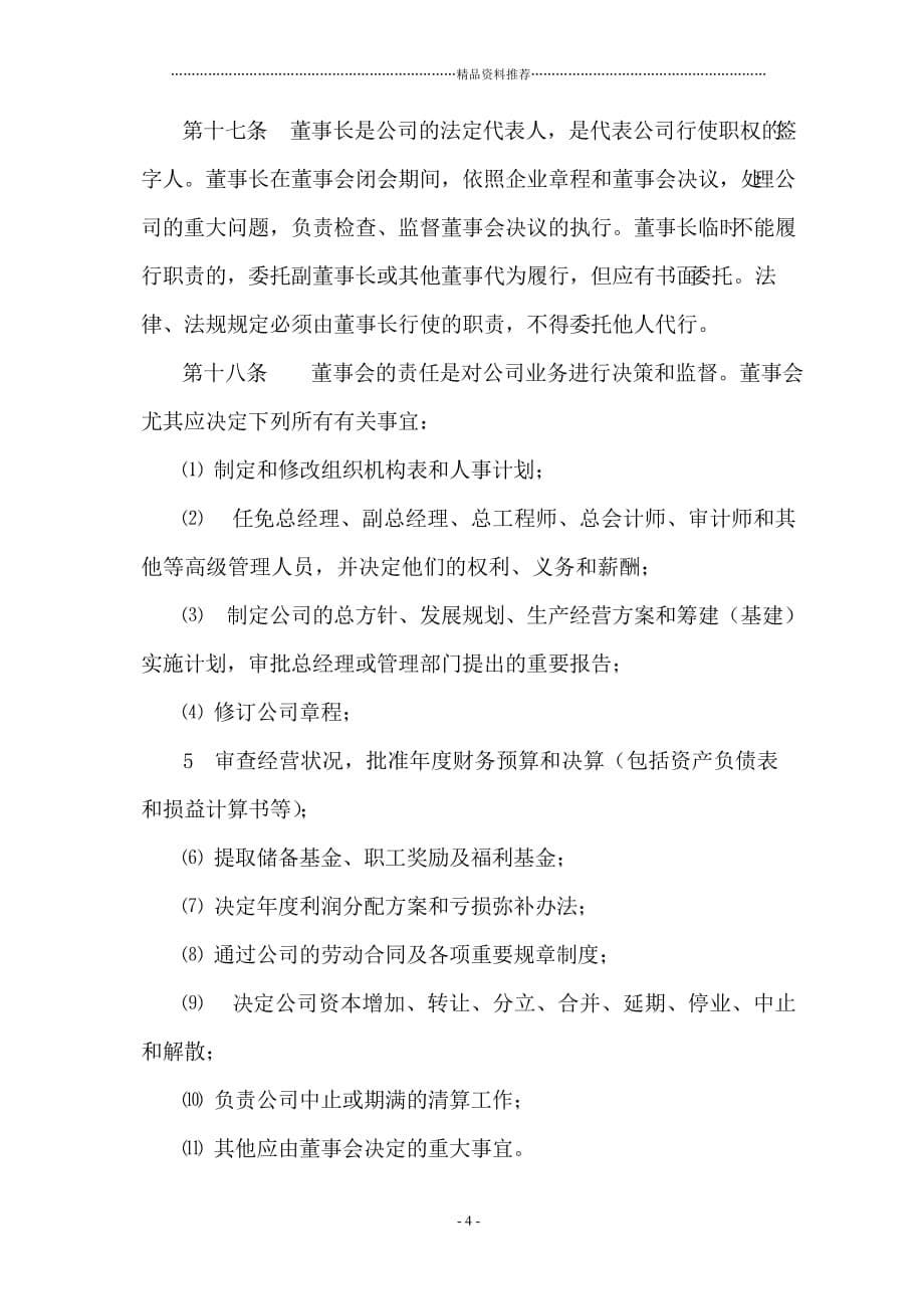 惠州建邦电子有限公司章程(doc 15)精编版_第5页
