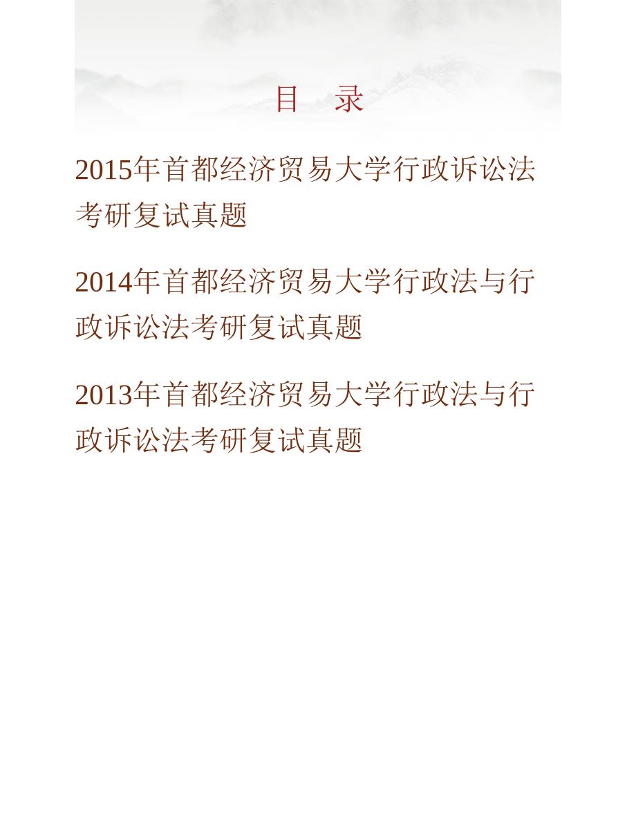 (NEW)首都经济贸易大学法学院宪法学与行政法学专业考研复试真题汇编_第1页