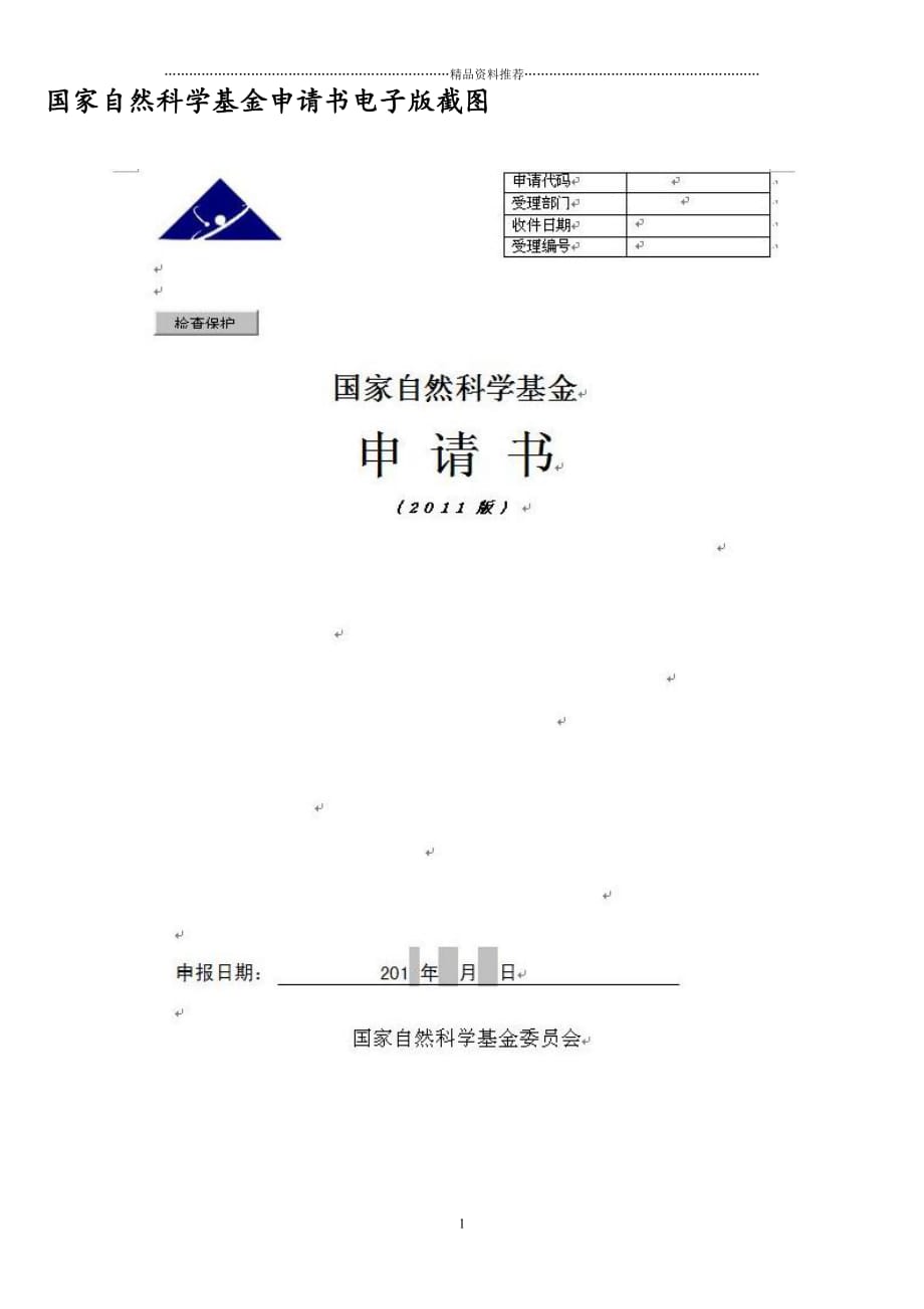 XXXX年国家自然科学基金申请书电子版截图精编版_第1页