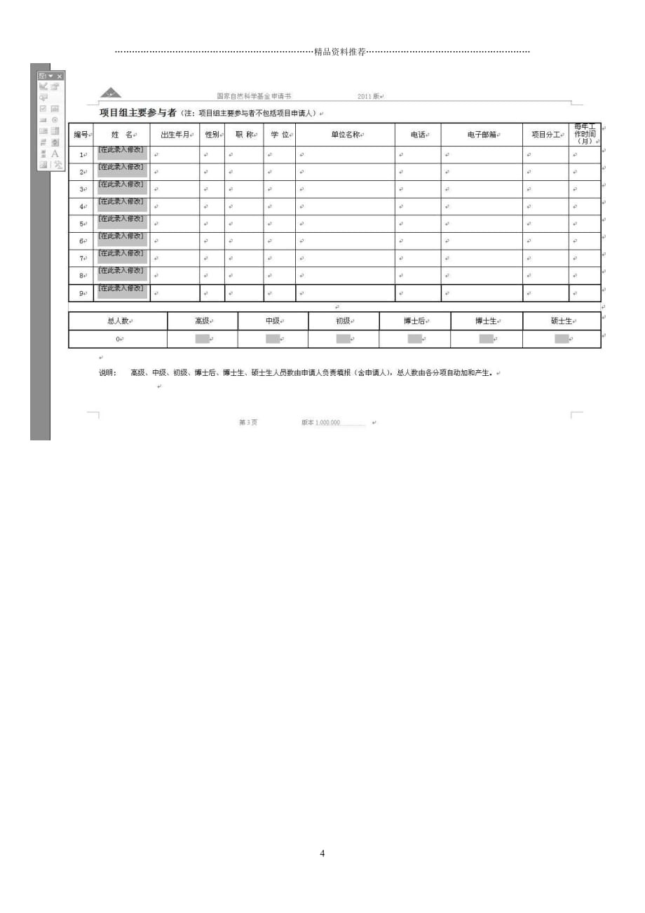 XXXX年国家自然科学基金申请书电子版截图精编版_第4页