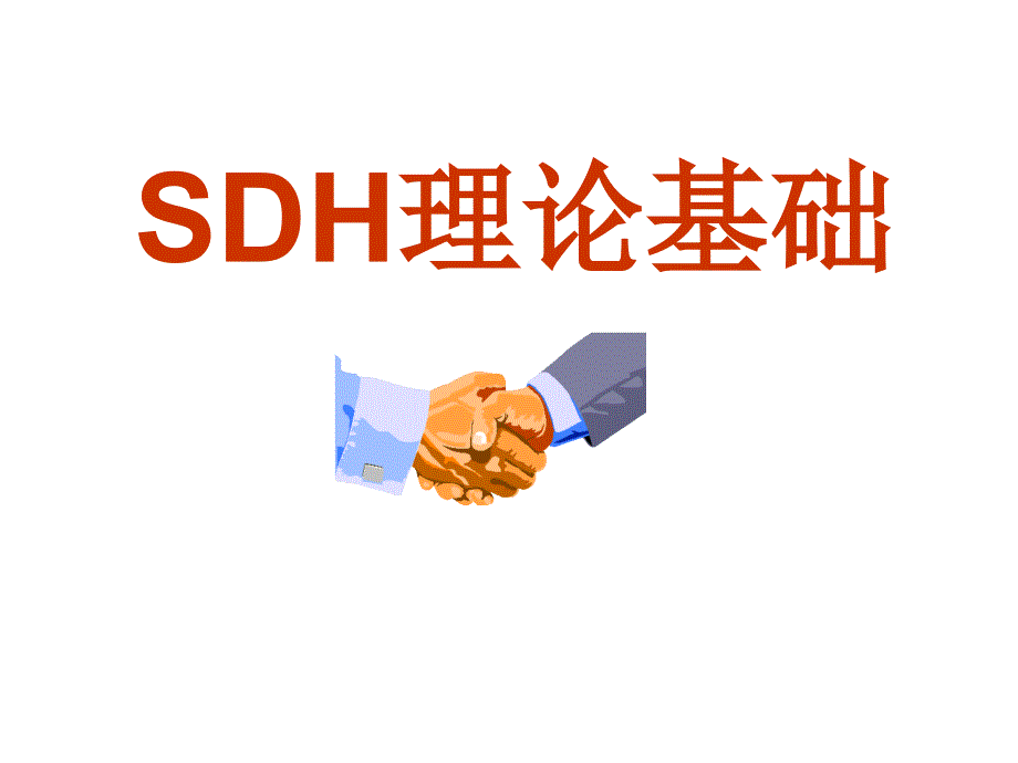 SDH理论基础(上)课件_第1页