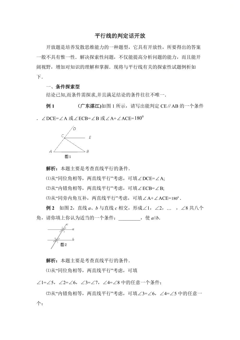 新青岛版八年级数学上册第五章平行线的判定话开放_第1页