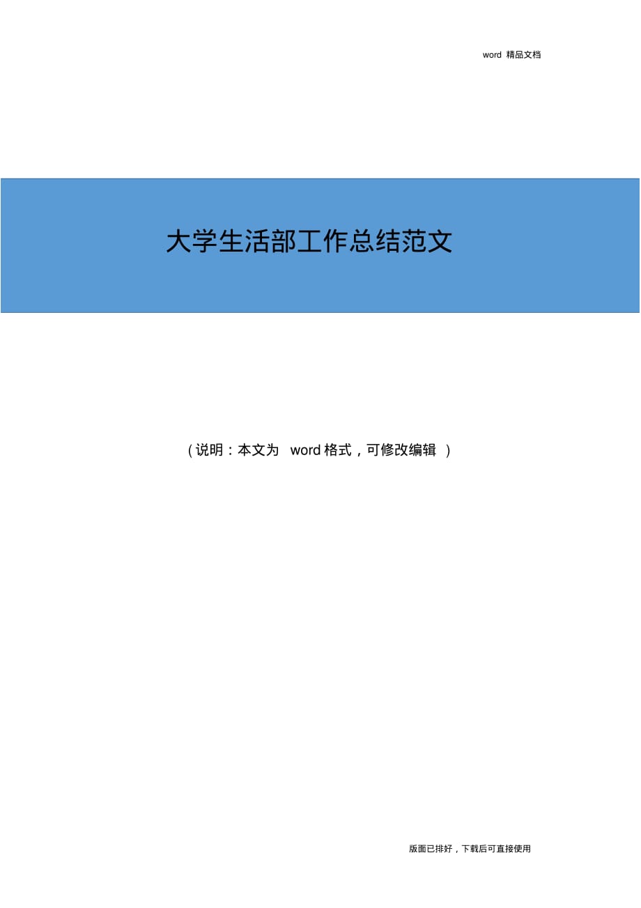 2019年最新大学生活部工作总结精品范文_第1页