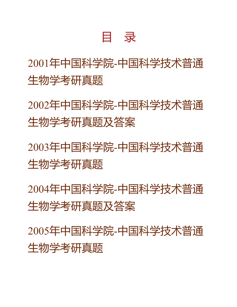 (NEW)中国科学院大学北京市培养单位846普通生物学历年考研真题汇编_第1页