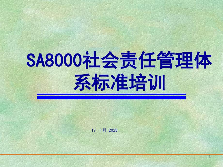 SA8000社会责任管理体系标准 培训课件_第1页