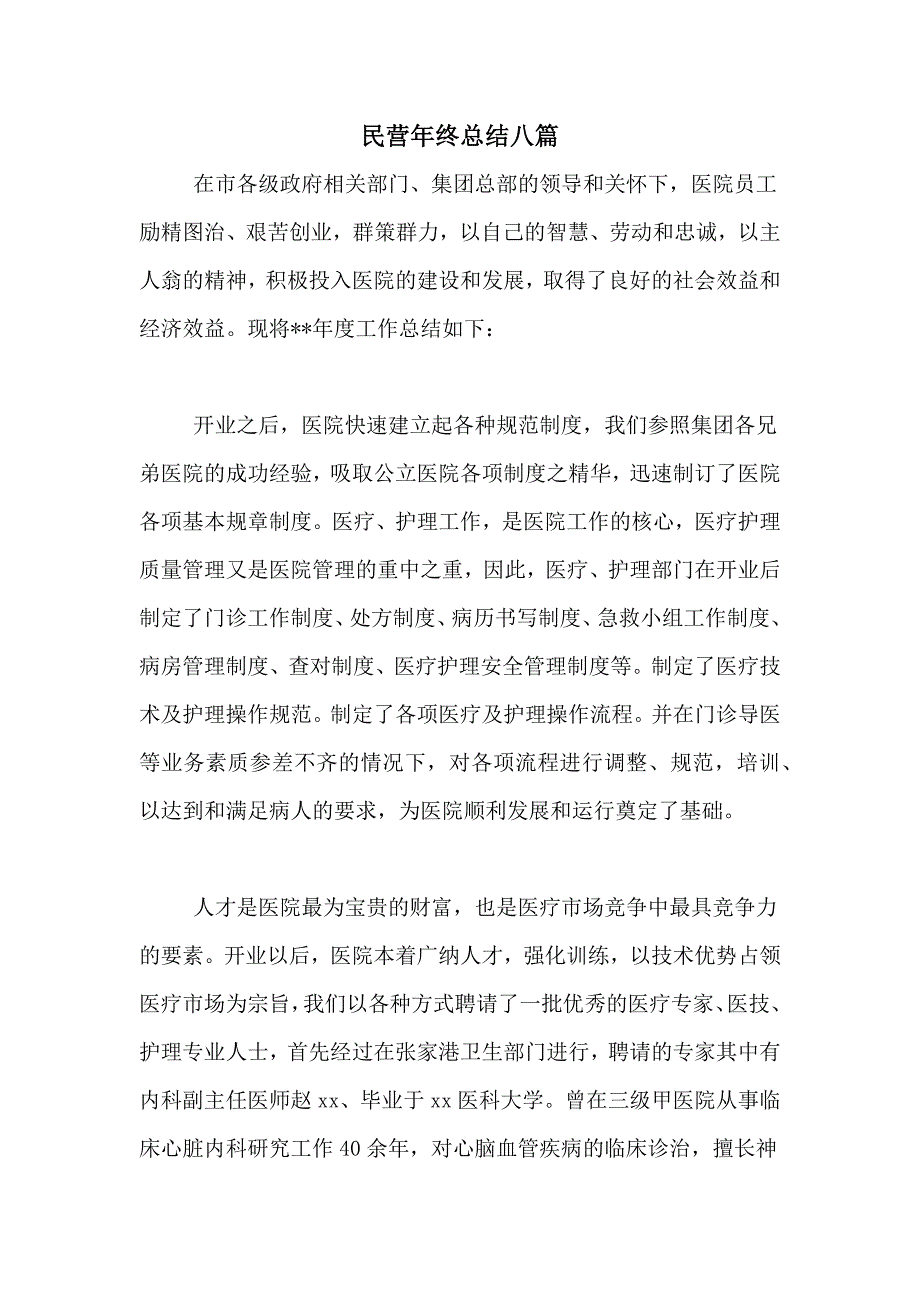 民营年终总结八篇_第1页