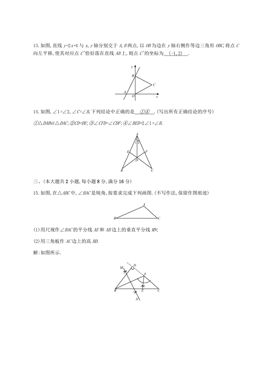 2018年秋八年级数学上学期期末检测卷新人教版_第4页